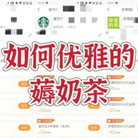 省钱小技巧 篇十五：不会吧不会吧，不会还有人在原价喝奶茶吧？