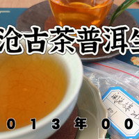 个人非专业品茶，2013年澜沧古茶001