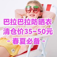 巴拉巴拉儿童防晒衣清仓价35-50元•正品保证.春夏必备•包邮～