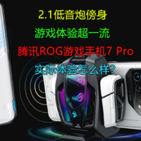 ROG 7 Pro评测 看它能否延续游戏手机的传奇