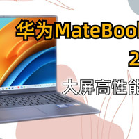 华为首款13代i9大屏MateBook D 16 2023体验