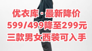 最新！599/499元降至299元！优衣库3款男女西装可入手了～职场必备～