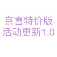 京喜特价版的优惠更新1.0