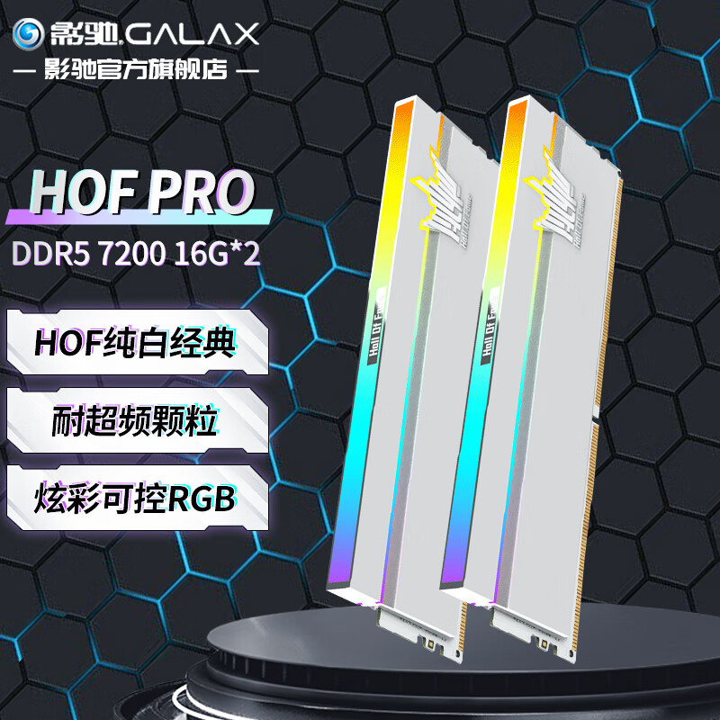 又帅又能打！影驰 HOF PRO DDR5-7200MHz内存条