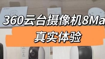 家中AI摄像头怎么选？智能AI摄像头推荐！360云台摄像机8Max真实体验