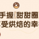 小熊的这款打蛋器很快就可以打发蛋白！烹饪小白表示蛮好用的说~