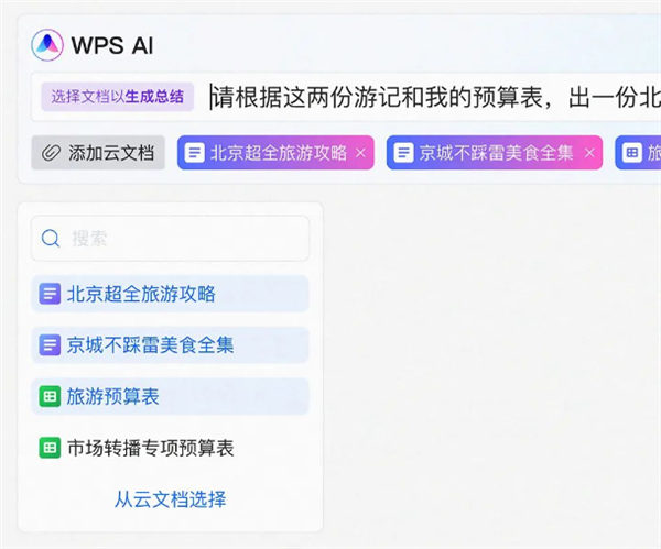 WPS AI官宣：聊天的过程中Word文档就做好了，后续还有全家桶