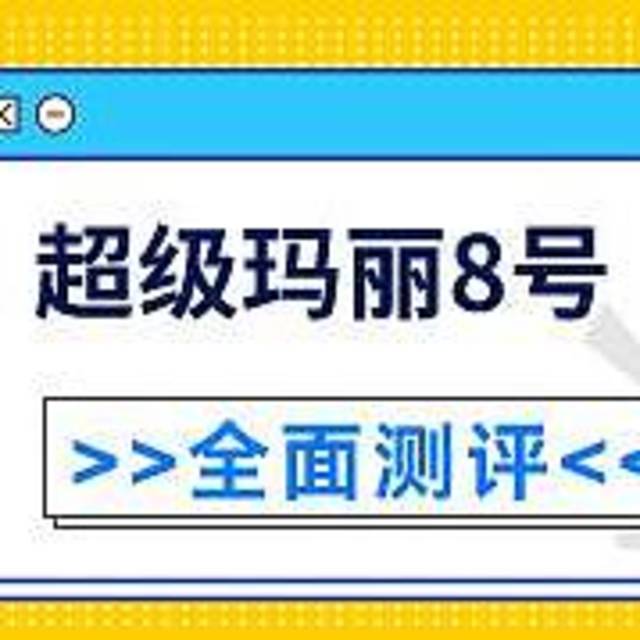 君龙人寿超级玛丽8号重疾险好不好？需要注意什么？值不值得推荐入手？