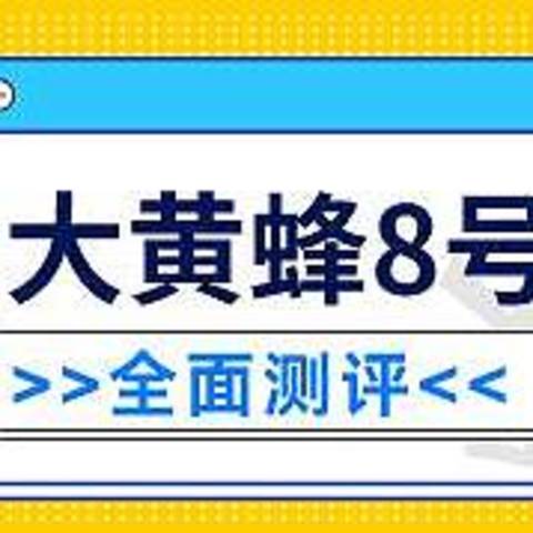 北京人寿大黄蜂8号少儿重疾险表现如何？有什么优缺点？推荐入手嘛？