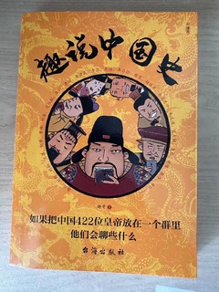 《趣说中国史》，让孩子在幽默中学历史