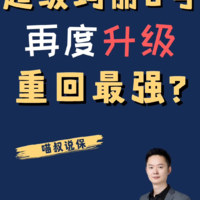 超级玛丽8号再度升级，能否再回最强？