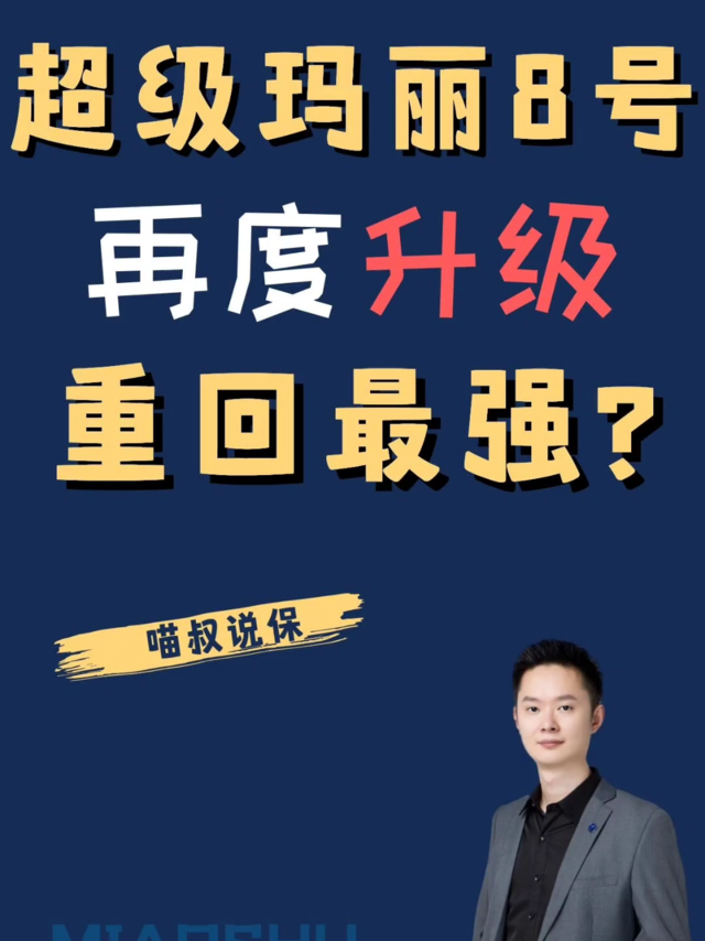 超级玛丽8号再度升级，能否再回最强？