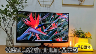 钛度31.5英寸miniLED显示器