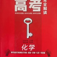 化学老师推荐的高考复习书--《高考完全解读新高考王后雄考案化学高考总复习》