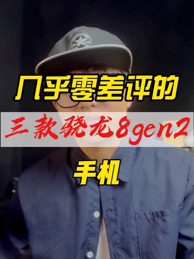 几乎零差评的三款骁龙8gen2手机！