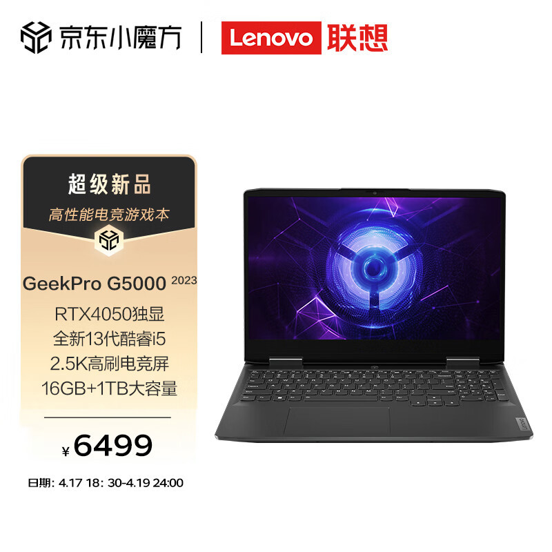 京东百亿补贴出手：联想 GeekPro G5000 游戏本直降 500 元