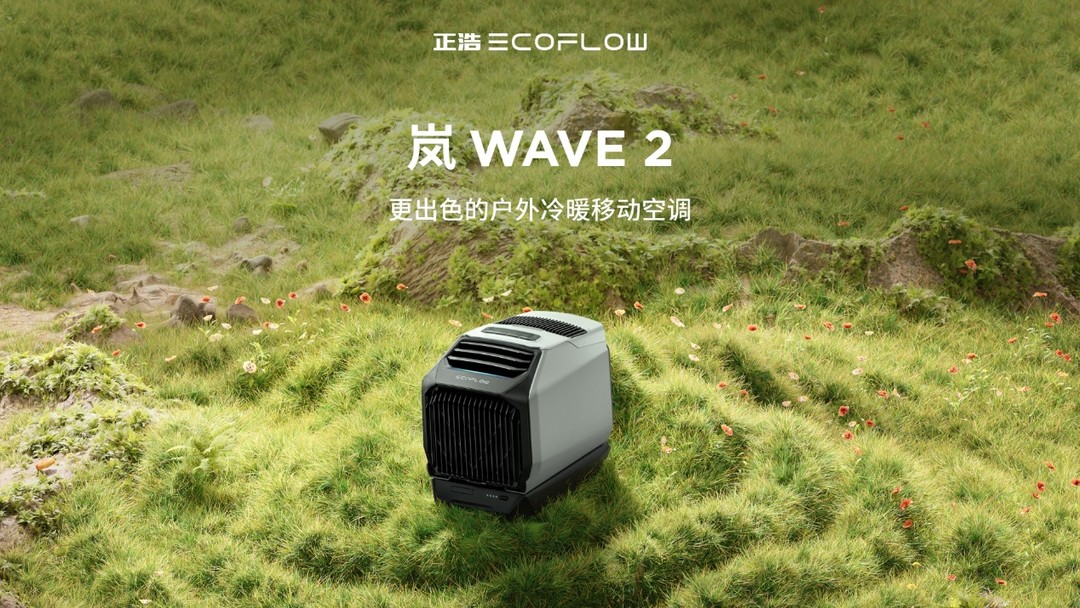 正浩 EcoFlow 发布凌 GLACIER 户外移动冰箱和岚 WAVE 2 户外移动空调