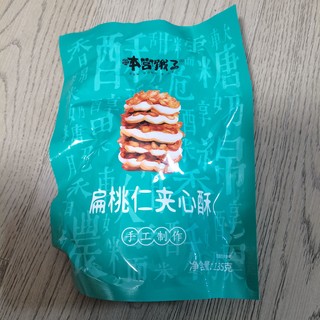 本宫饿了扁桃仁夹心酥