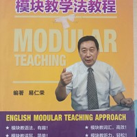 英语模块教学法教程：易仁荣英语