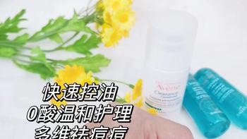 大油皮记得用雅漾抗痘控油套组