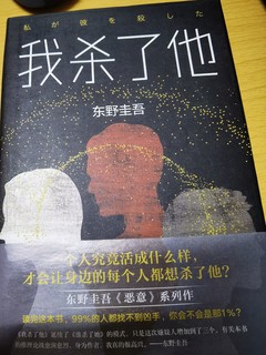 东野圭吾小说推荐——我杀了他