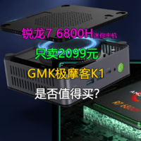 GMK极摩客K1迷你电脑是否值得买？