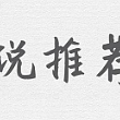 几本高分网文推荐 快来看看有没有你喜欢的吧！