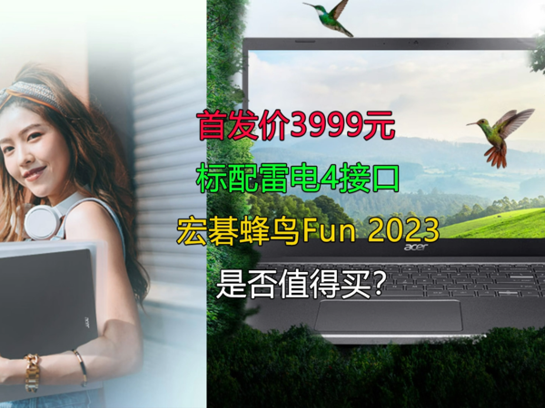 宏碁蜂鸟Fun 2023是否值得买？