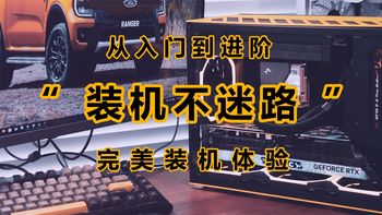 装一次机 篇六：从入门到进阶，少走弯路，完美装机经验分享