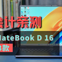 华为首款13代酷睿i9大屏轻薄本MateBook D 16