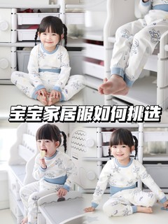 宝宝家居服怎么挑选呢！软糯的家居服真舒服