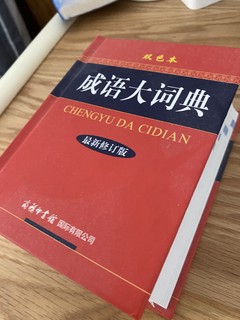 买本词典当书看，学习成语有文化