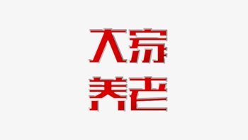 大家养老，名不见经传的“大公司”