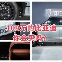 比亚迪仰望U8，售价109万，真正做到移动中的房子，你怎么看？