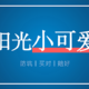 阳光人寿小可爱重疾险，两三百就买50万的快乐又回来了