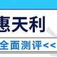 天安人寿惠天利两全保险表现怎么样？好不好？值不值得推荐入手呢？