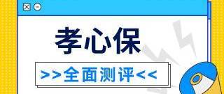 君龙孝心保恶性肿瘤疾病保险表现如何？有什么需要注意的？建议入手吗？