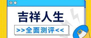 太平吉祥人生养老年金保险表现如何？好不好？推荐入手吗？