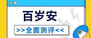 和泰百岁安重大疾病保险到底表现怎么样？具体需要注意什么？值得入手吗？