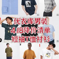 男装 篇十五：优衣库男装，4.18新增降价清单，T恤衬衫上装