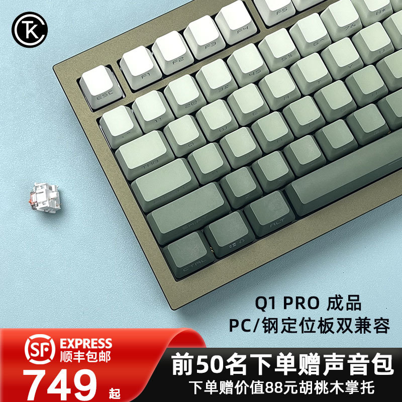 新品发售：Keychron Q1Pro墨金绿双模机械键盘 75键 RGB PC/钢定双兼容 下单赠声音包&胡桃木掌托
