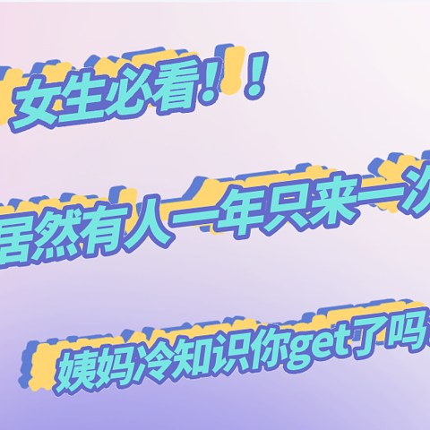 洗护美研所 | 居然有人一年只来一次月经？想要清爽舒适的度过姨妈期，这些好物少不了