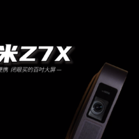 轻薄小巧 极米Z系列新品Z7X闪亮上市