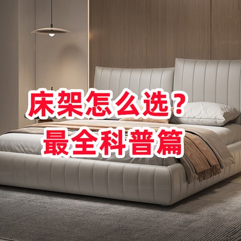 【床架选购指南】实木床/铁艺床/皮床应该怎么选？教你避开网上选购的那些坑，专业人士精辟总结！