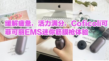 缓解疲惫，活力满分，Coficoli可菲可丽EMS迷你筋膜枪体验