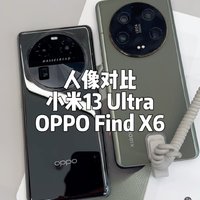 小米13 Ultra和OPPO Find X6人像对比。