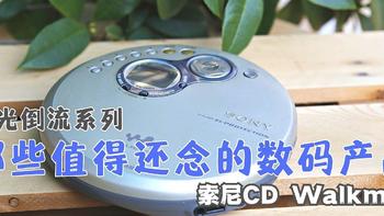 学生时代的伙伴，ni还安好？索尼D-FJ401 CD随身听