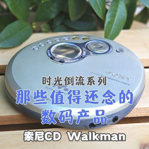 学生时代的伙伴，ni还安好？索尼D-FJ401 CD随身听