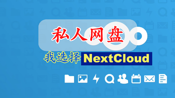 TrueNAS 篇八：私人网盘用什么？ 我用NextCloud