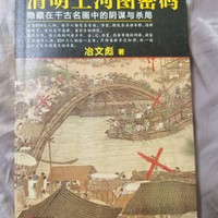 推理小说学育儿—《清明上河图密码》